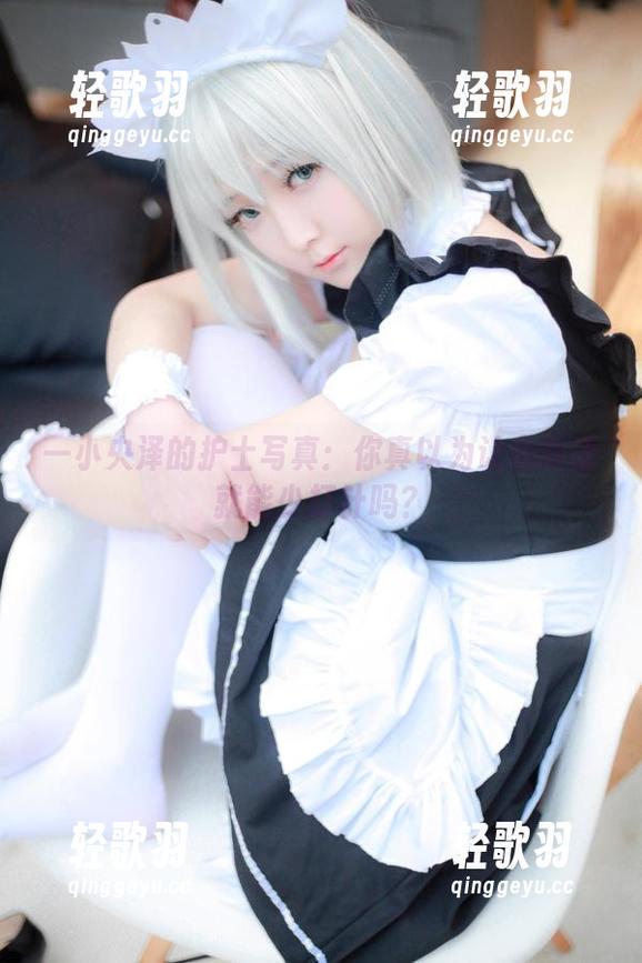 一小央泽的护士写真：你真以为让我听话就能少打针吗？