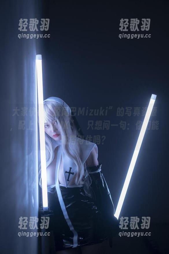 大家快看“脱尾巴Mizuki”的写真资源，配上“可乐JK”，只想问一句：你们能抵挡得住吗？