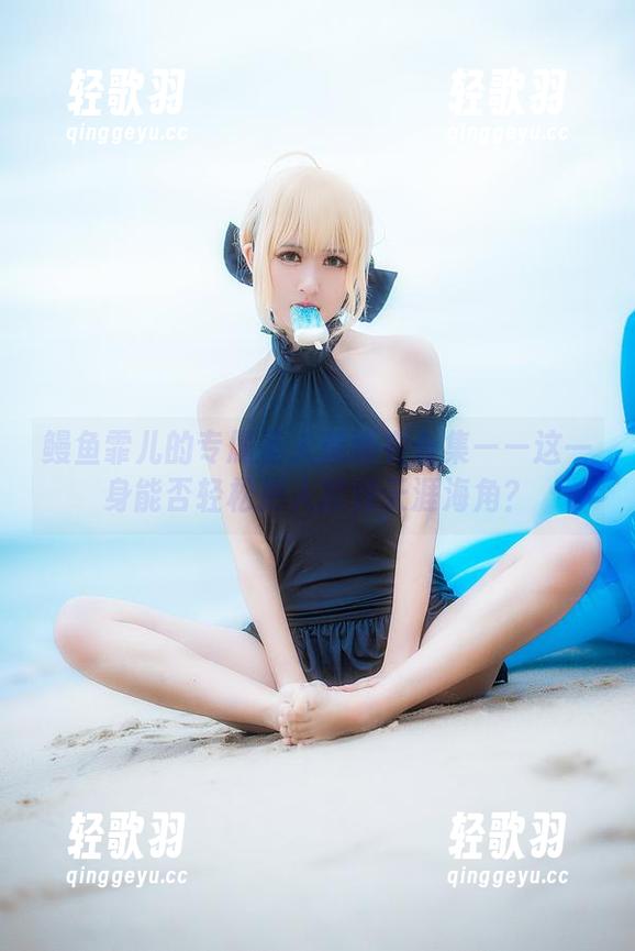 鳗鱼霏儿的专属圣人惠睡衣合集——这一身能否轻松把人撩到天涯海角？